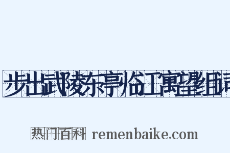 步出武陵东亭临江寓望组词是什么意思的图片